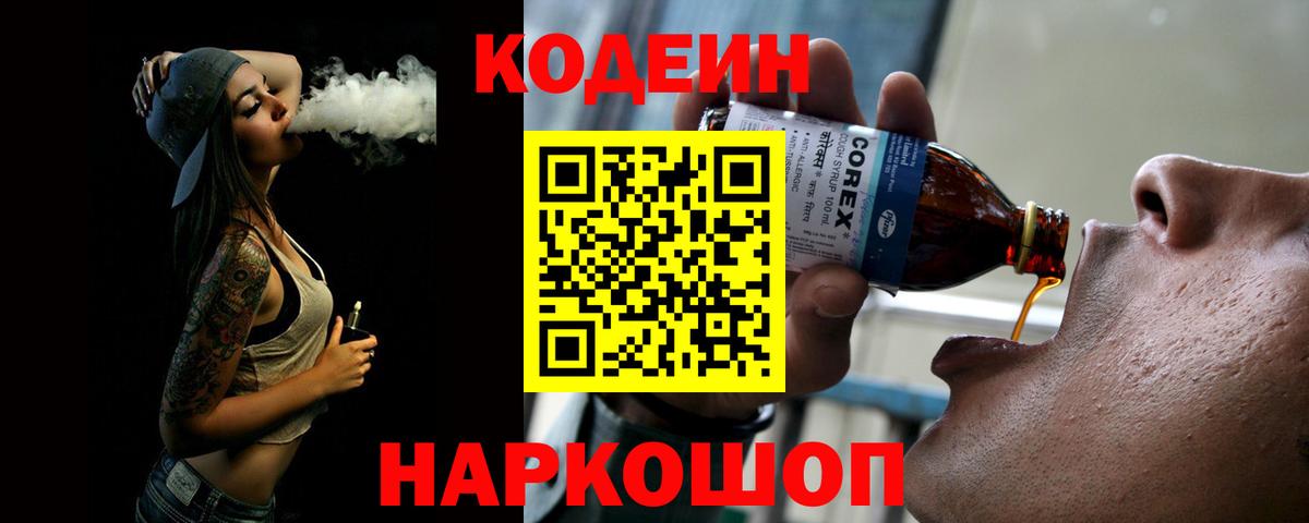 Волгоград  Кодеин напиток Lean (лин)  Вход с VPN 