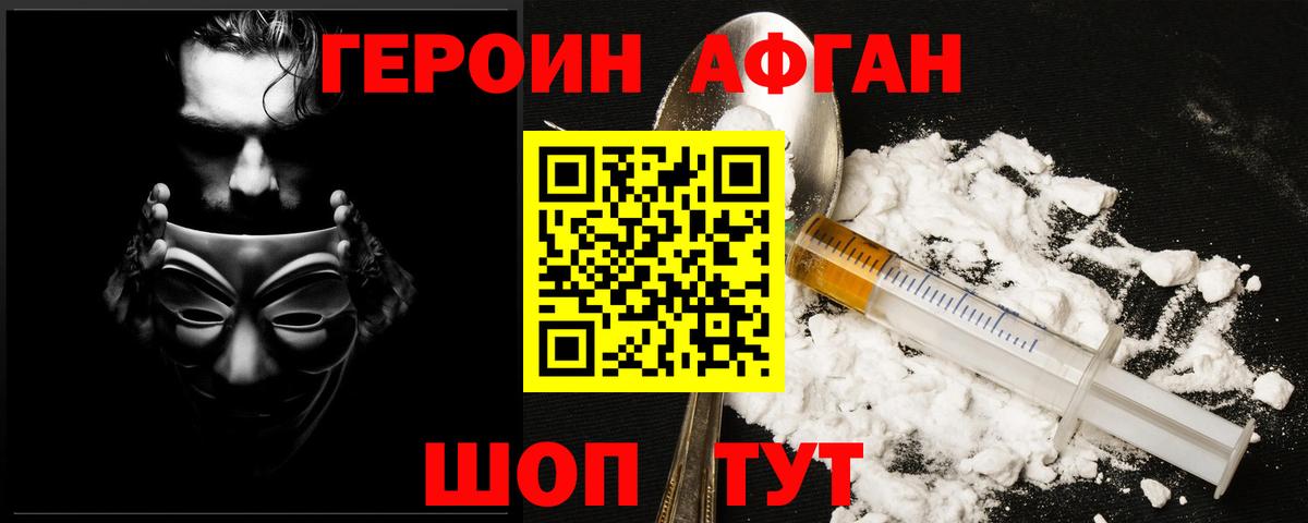 Героин Афган  Героин  Волгоград  Вход с VPN 
